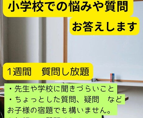 小学校の悩みや質問にチャットでお答えします 学校の悩みや疑問を1週間聞き放題!宿題の質問でも◎ イメージ1