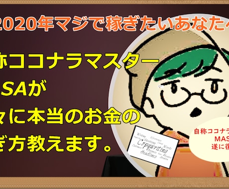 自称ココナラマスターが本気でお金の稼ぎ方教えます 久しぶりに募集しちゃいます！詳しくはDMにて イメージ1