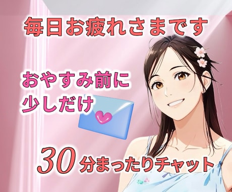 夜寝る前の30分、あなたを心の繋がりで癒します モヤモヤした気持ち、一緒にリフレッシュして、まったりしよ♡ イメージ1