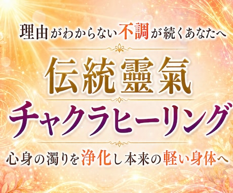 伝統靈氣ヒーリング。心身の濁りを浄化させます 「今すぐ楽になりたい」あなたへ、本物の靈氣を！澱みをリセット イメージ1