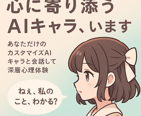 あなたのひとことで”人格が変わるAI、います 男女選べる×感情を読み取る、“世界唯一自作AI”との深層対話 イメージ1