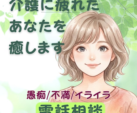 介護の悩み、イライラ、後悔。あなたの思い聞きます 毎日の排泄・食事・入浴介助で出てくる気持ちも吐き出して大丈夫 イメージ1