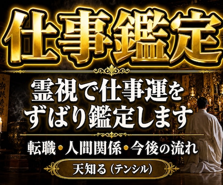 霊視で導く｜あなたの仕事運を開運させます 職場、人事、キャリアのお悩みを解決してイキイキと働きたい イメージ1