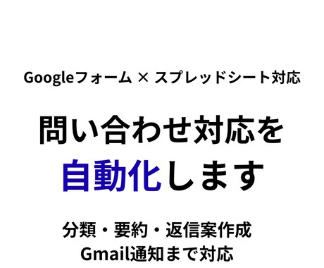 Googleフォーム業務をGASで自動化します 問い合わせ対応を見やすく自動整理 イメージ1