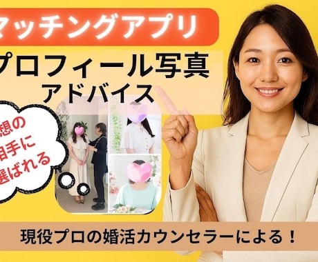 婚活のプロ直伝！選ばれるプロフィール写真提案します 婚活ターゲット別、選ばれるプロフィール写真のアドバイス イメージ1