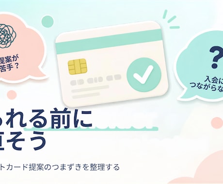 クレカの新規入会の提案が苦手な方へレクチャーします 支店２位で表彰された私が入会提案を相談者様の立場で考えます イメージ2
