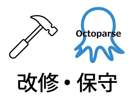Octoparseツール改修・保守します AI・自作・既存も！動かないOctoparseをプロが修正 イメージ1
