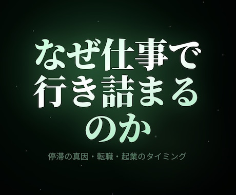 仕事運鑑定｜停滞の真因と転職タイミングを視ますます 辞めるべきか続けるべきか。魂の天職をチャネリングで イメージ1