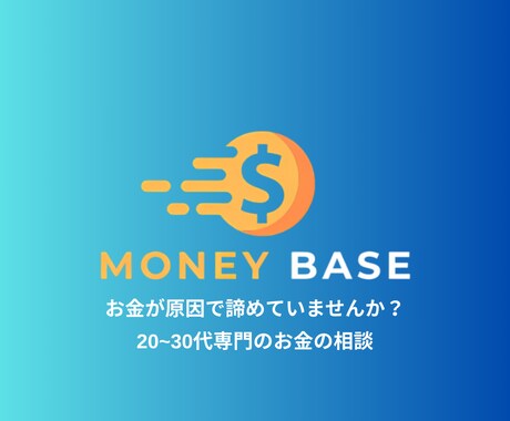 20〜30代限定でお金相談・ライフプラン作成します FP事務所代表が、結婚・出産・住宅…お金の悩みに本気で回答 イメージ1