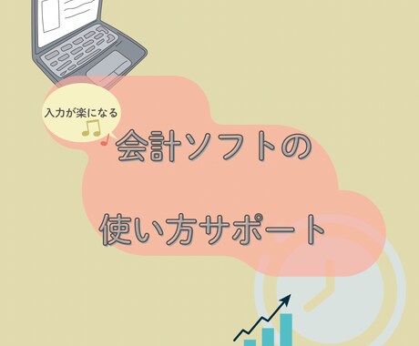 入力が楽になる、会計ソフトの使い方サポートします 税理士事務所勤務のスキルを活かして個人事業主の苦手をサポート イメージ1