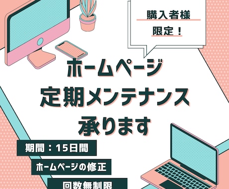 購入者様限定★14日間ホームページ修正を行います メンテナンスの内容により金額変動あります イメージ1