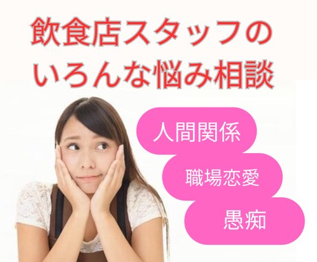 飲食店スタッフのお悩みご相談に乗ります 飲食業歴30年！だからこそのアドバイス！ イメージ1