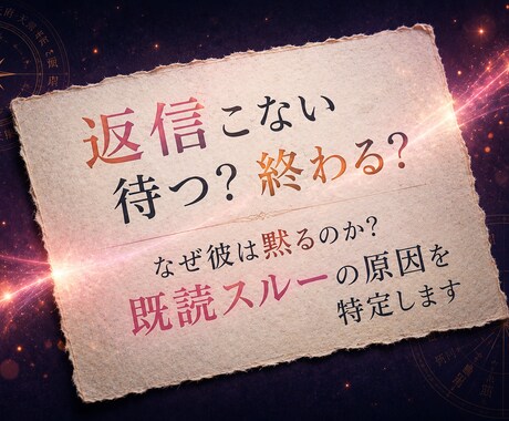 なぜ彼は黙るのか？既読スルーの理由を特定します シナリオを書き換え、彼との関係を再構築します イメージ1