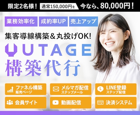 UTAGE構築代行・各種設定いたします ファネル構築でオンラインビジネスの集客自動化＆仕組み化を！ イメージ1