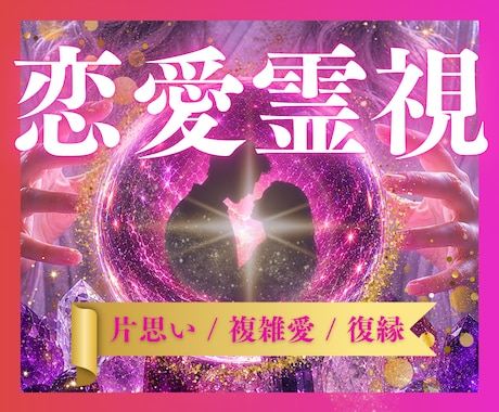 恋愛鑑定✦恋愛や結婚・人間関係を良縁成就へ導きます 恋愛・結婚・片想い・出会いの本質と未来を伝える特別な霊視鑑定 イメージ1