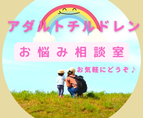 生きてるだけでツライ！を元虐待児が相談に乗ります アダルトチルドレン特有の生きづらさから解放されよう♪ イメージ1