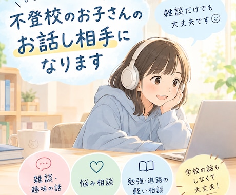 不登校のお子さんのお話し相手になります イメージ1