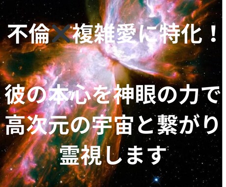 不倫！不安定な未来を神眼で高次元と繋がり霊視します 不倫！彼の本心を神眼の力で高次元の宇宙と繋がり霊視します イメージ2