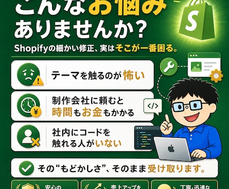Shopifyの修正・カスタマイズ・機能追加します 依頼した翌日に、直っていてほしい。そんな方のための商品です。 イメージ2