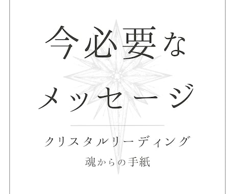 あなたに今必要なメッセージをお伝えします 〖モニター価格中〗魂からのオラクルメッセージ。おまけ付き。 イメージ1