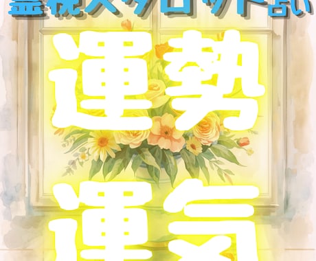 未来の運勢を読み解く！運気をガラリと変えていきます 違和感の原因を霊視×タロット×リーディングで鑑定書をお届け✨ イメージ2