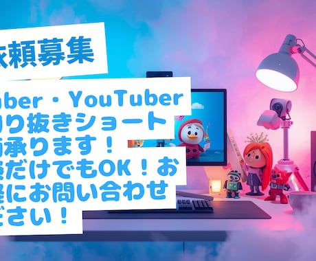 初心者OK！ショート動画・切り抜き編集します 丁寧＆安心対応であなたの動画を華やかに！ イメージ1