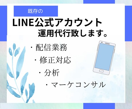 LINE公式アカウント運用をします アカウント運用をぜひ私にお任せください!! イメージ1