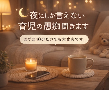 夜にしか言えない育児の愚痴聞きます イヤイヤ期真っ最中パパです夜の本音、否定せず聞きます イメージ1
