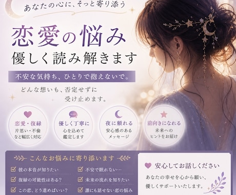 恋愛の不安を優しく読み解きます 誰にも言えない悩みを全部受け止めます。 イメージ1