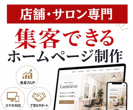 店舗・サロン専門のホームページ制作します イメージ1