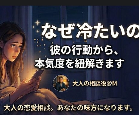 彼の本音·男性心理を翻訳します 男の本音を暴露！彼の行動から本気度を紐解くチャット相談 イメージ1