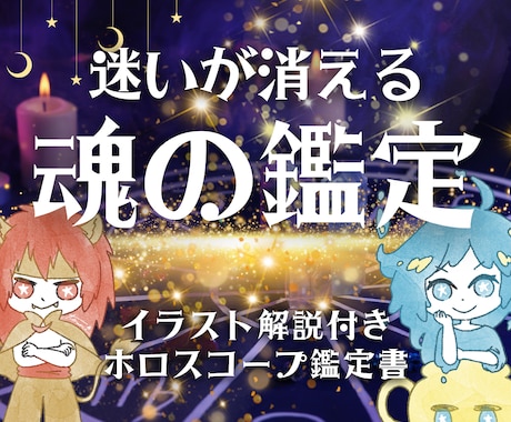 迷いが消える魂の鑑定書＊運命の設計図を読み解きます あなただけのホロスコープ鑑定｜西洋占星術・自己実現・人生 イメージ1