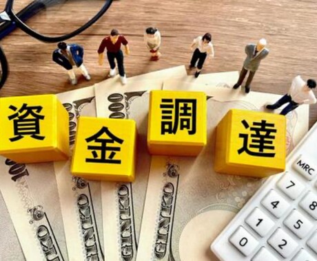 資金調達の成功への最適な戦略相談のります 実務経験に基づく資金調達の具体策を提案！ イメージ1