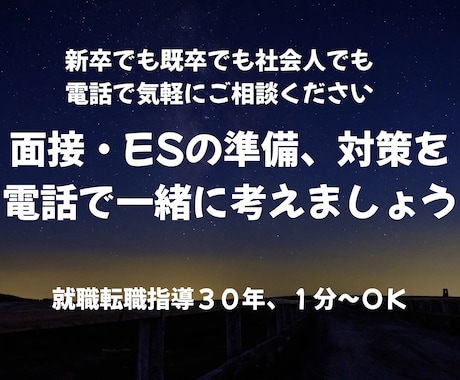 電話で面接対策や準備、ＥＳの内容等を一緒に考えます 就職転職指導歴31年、元新聞記者です。新卒・既卒を問いません イメージ1