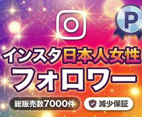 インスタの女性フォロワーを拡散して増やします Instagramの日本人女性フォロワーの増加50人〜 イメージ1