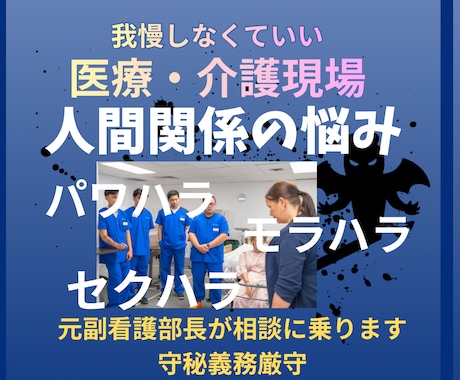 医療・介護／人間関係・ハラスメントのお悩み聴きます 元副看護部長／人間関係／パワハラ／モラハラ／セクハラ／傾聴 イメージ1