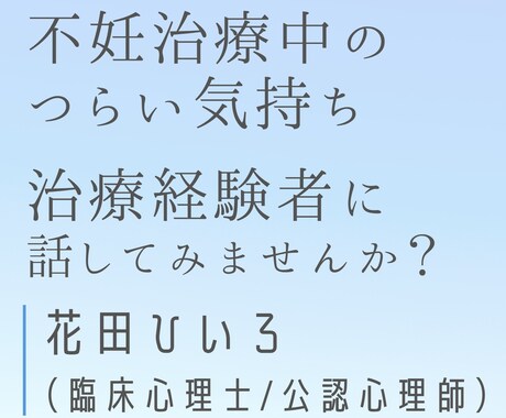 不妊治療中のつらい気持ちをカウンセリングします 【3日間：チャット3往復】治療経験ありの心理士が対応します イメージ1