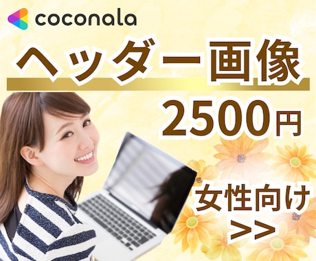 やさしい女性向け✨のヘッダー制作します 修正無制限！女性目線の可愛くてオシャレなデザイン♡ イメージ1