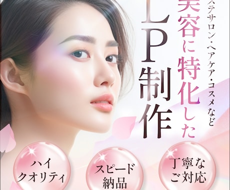 エステ・化粧品・ヘアケアなど美容系のLP制作します 【目を惹くデザイン】初めてでも安心！丁寧なヒアリング対応♪ イメージ1