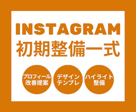 Instagramの初期アカウント設定を代行します イメージ1