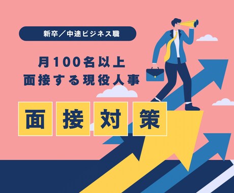 現役採用人事が面接対策・アドバイスします 月100名以上を面接する人事が模擬面接／言語化をサポート！ イメージ1