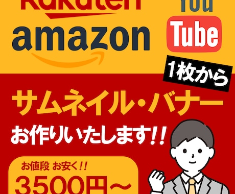 効果的なバナー・サムネイル作成を承ります 最短即日！みられるデザイン作成を！ イメージ1