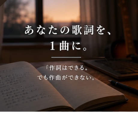 あなたの歌詞にメロディーを付けます イメージ1