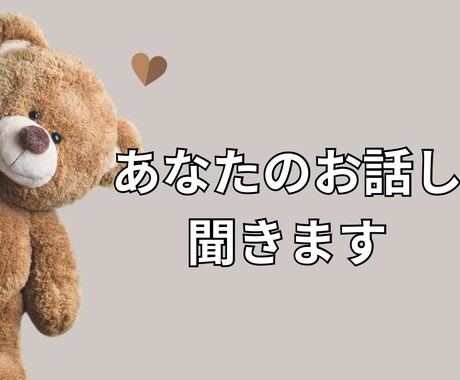 あなたのお話聞きます 否定なし！アドバイスなし！傾聴のみ！ イメージ1