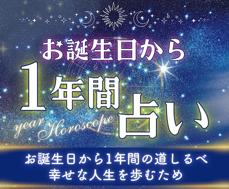 あなたの次のお誕生日までの運勢を占います 新しい年齢になることで起きる変化を星読みでお伝えします イメージ1