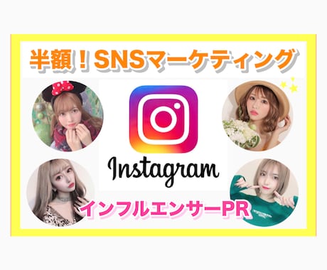 超特価！Instagramで５万人に訴求します 【実力派インスタグラマー】を起用し強力な宣伝効果と販売促進！ イメージ1