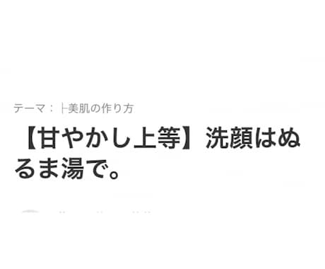 女性に向けて！思わず引き込まれる文章書きます 【感動の仕上がり】WEB集客を強化したい方☆リライトも♪ イメージ1