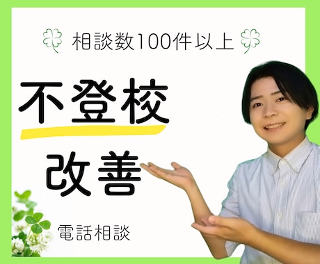 不登校改善のプロが電話で寄り添い解決へ導きます ～100件以上の圧倒的経験で不登校•親子関係改善～ イメージ1