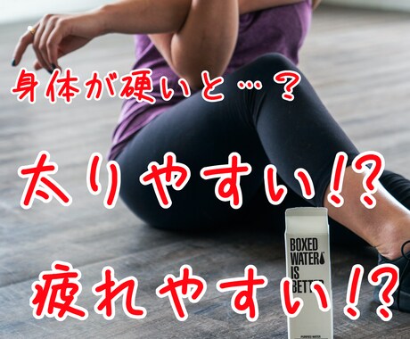 身体が硬い方！ストレッチ教えます 身体が硬いと痩せにくい!?疲れやすい!? イメージ1