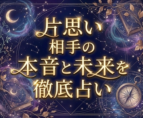 即日鑑定！片思い相手の本音と未来を徹底的に占います お相手の気持ち、印象、距離が縮まるきっかけ、今動くべきかなど イメージ1